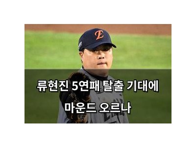 류현진 5연패 탈출 기대에 마운드 오르나