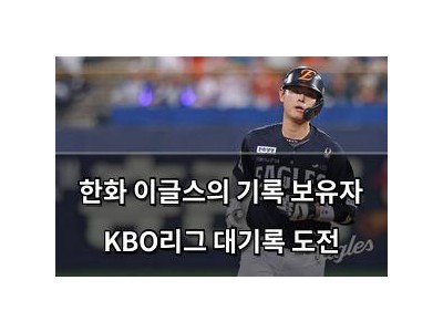 한화 이글스의 기록 보유자 KBO리그 대기록 도전