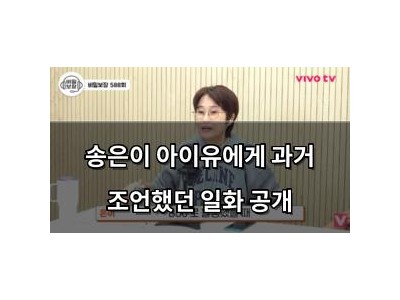 송은이 아이유에게 과거 조언했던 일화 공개