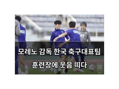 모레노 감독 한국 축구대표팀 훈련장에 웃음 띠다