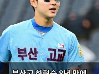 부산고 하현승 8년 만에 청소년 야구 우승 이끌어