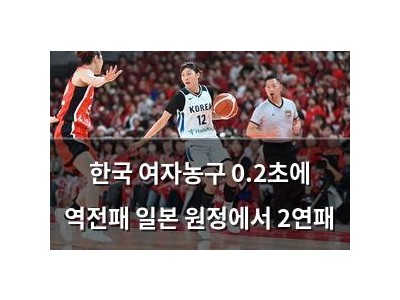 한국 여자농구 0.2초에 역전패 일본 원정에서 2연패
