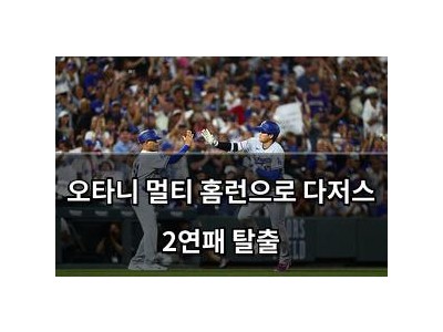 오타니 멀티 홈런으로 다저스 2연패 탈출