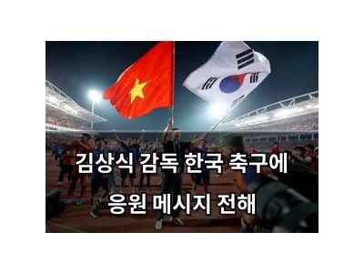 김상식 감독 한국 축구에 응원 메시지 전해