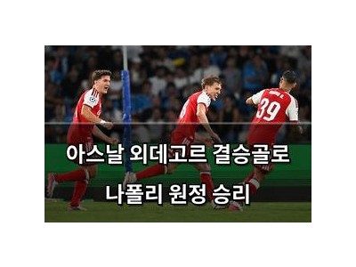 아스날 외데고르 결승골로 나폴리 원정 승리