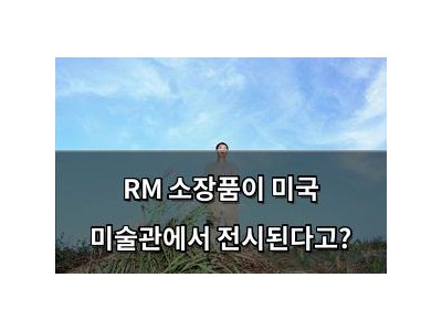 RM 소장품이 미국 미술관에서 전시된다고?