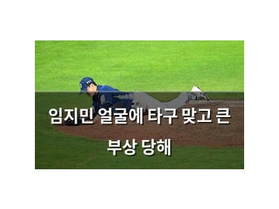 임지민 얼굴에 타구 맞고 큰 부상 당해