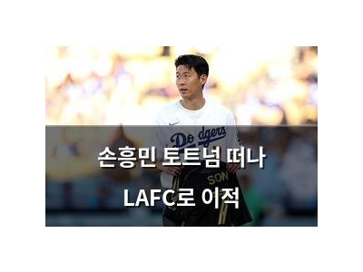 손흥민 토트넘 떠나 LAFC로 이적