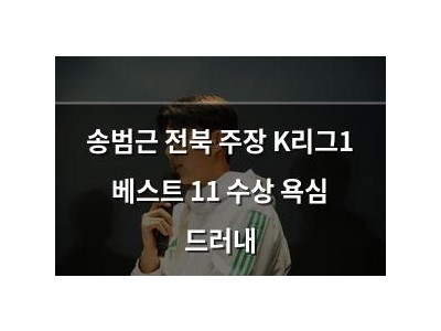 송범근 전북 주장 K리그1 베스트 11 수상 욕심 드러내