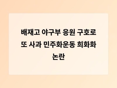 배재고 야구부 응원 구호로 또 사과 민주화운동 희화화 논란