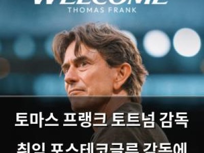 토마스 프랭크 토트넘 감독 취임 포스테코글루 감독에 존경 표현