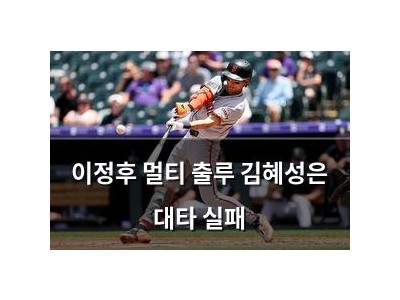이정후 멀티 출루 김혜성은 대타 실패