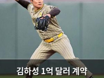 김하성 1억 달러 계약 실패했지만 여전히 높은 평가