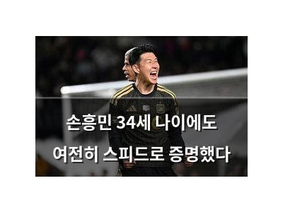 손흥민 34세 나이에도 여전히 스피드로 증명했다