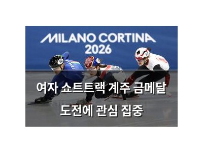 여자 쇼트트랙 계주 금메달 도전에 관심 집중