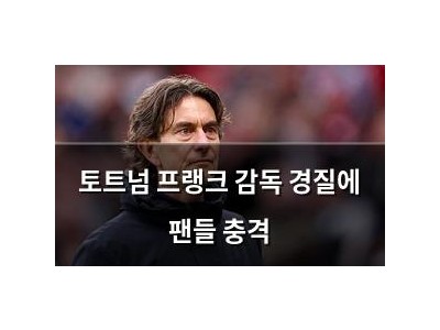 토트넘 프랭크 감독 경질에 팬들 충격
