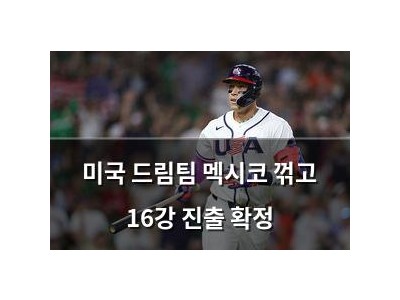 미국 드림팀 멕시코 꺾고 16강 진출 확정