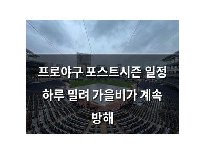 프로야구 포스트시즌 일정 하루 밀려 가을비가 계속 방해