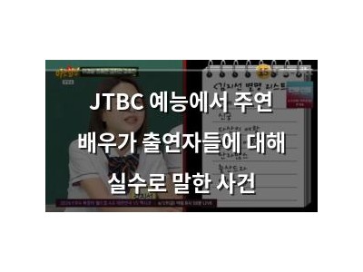 JTBC 예능에서 주연 배우가 출연자들에 대해 실수로 말한 사건