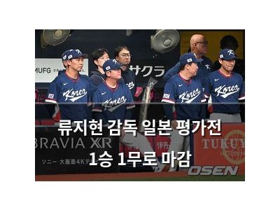 류지현 감독 일본 평가전 1승 1무로 마감