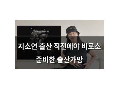 지소연 출산 직전에야 비로소 준비한 출산가방