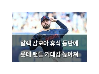 알렉 감보아 휴식 등판에 롯데 팬들 기대감 높아져