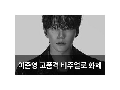 이준영 고품격 비주얼로 화제