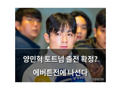 양민혁 토트넘 출전 확정? 에버튼전에 나선다