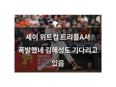 셰이 위트컴 트리플A서 폭발했네 김혜성도 기다리고 있음