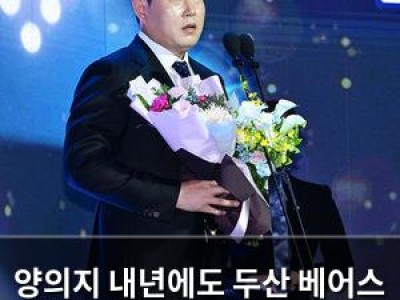 양의지 내년에도 두산 베어스 캡틴 유지