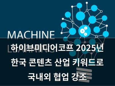 하이브미디어코프 2025년 한국 콘텐츠 산업 키워드로 국내외 협업 강조