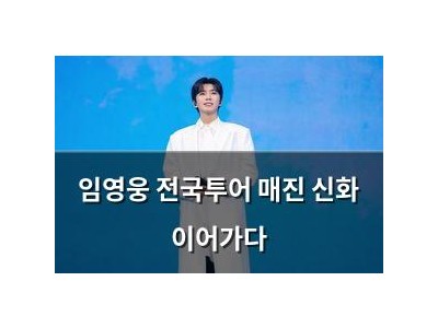 임영웅 전국투어 매진 신화 이어가다