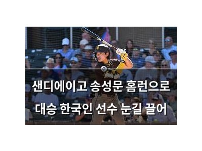 샌디에이고 송성문 홈런으로 대승 한국인 선수 눈길 끌어