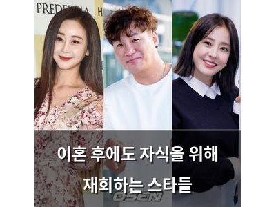 이혼 후에도 자식을 위해 재회하는 스타들
