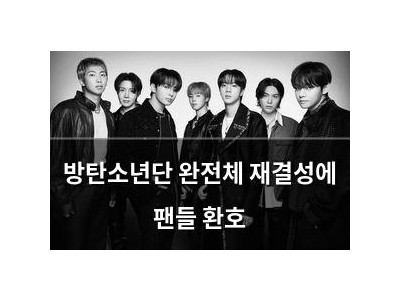 방탄소년단 완전체 재결성에 팬들 환호