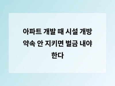 아파트 단지 시설 개방 의무화 법안 시행으로 공공성 강화 기대