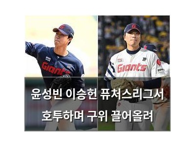 윤성빈 이승헌 퓨처스리그서 호투하며 구위 끌어올려