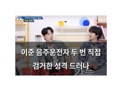 이준 음주운전자 두 번 직접 검거한 성격 드러나