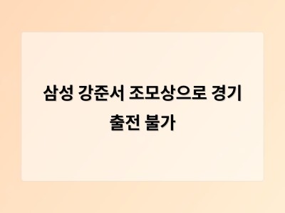 삼성 강준서 조모상으로 경기 출전 불가