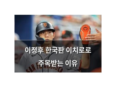 이정후 한국판 이치로로 주목받는 이유