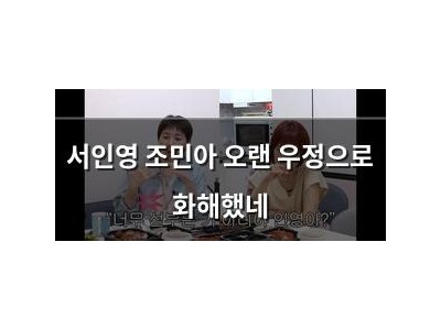 서인영 조민아 오랜 우정으로 화해했네