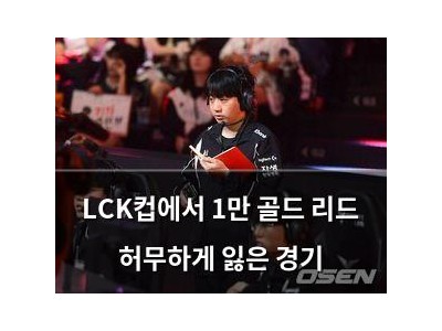LCK컵에서 1만 골드 리드 허무하게 잃은 경기