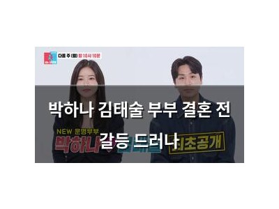 박하나 김태술 부부 결혼 전 갈등 드러나