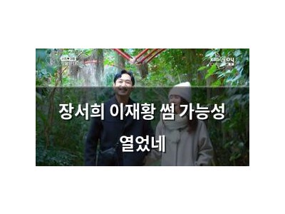 장서희 이재황 썸 가능성 열었네