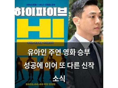 유아인 주연 영화 승부 성공에 이어 또 다른 신작 소식