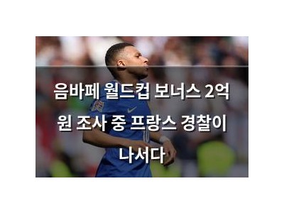 음바페 월드컵 보너스 2억 원 조사 중 프랑스 경찰이 나서다