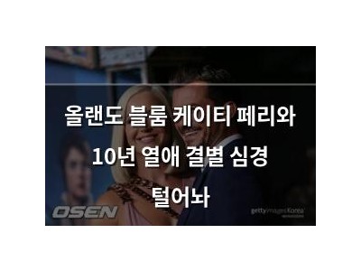 올랜도 블룸 케이티 페리와 10년 열애 결별 심경 털어놔