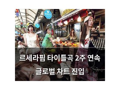 르세라핌 타이틀곡 2주 연속 글로벌 차트 진입