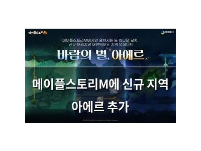 메이플스토리M에 신규 지역 아에르 추가
