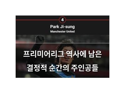 프리미어리그 역사에 남은 결정적 순간의 주인공들
